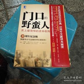 门口的野蛮人：史上最强悍的资本收购