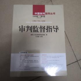 审判监督指导.总第19.20.21.28.29.30辑【6本合售】