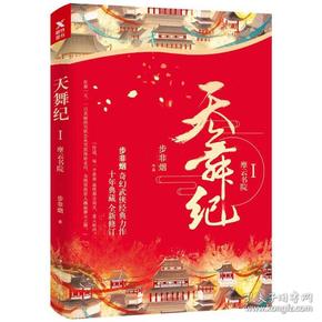 天舞纪.I，摩云书院（步非烟经典奇幻武侠力作，全新修订典藏版）