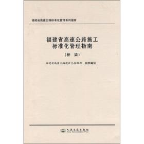 【以此标题为准】福建省高速公路施工标准化管理指南[ 桥梁]