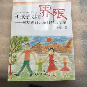 和孩子划清界限：成功训育儿童自律的法宝