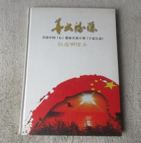 善水情深 共铸中国【心】健康关爱计划（宁夏行动）纪念明信片 一本共60张明信片