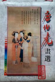 原版宣纸画挂历1999年唐伯虎画选7全.*