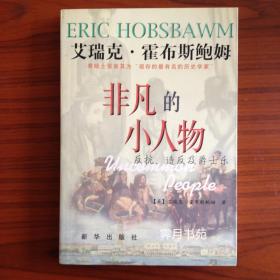 《非凡的小人物—反抗、造反及爵士乐》
