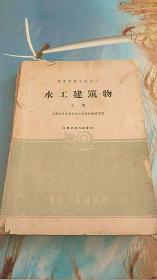 高等学校交流讲义―水工建筑物（上册）1961年一版一印