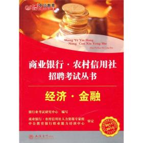 2011-2012中公教育商业银行农村信用社招聘考试丛书：经济·金融