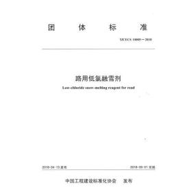 路用低氯融雪剂（T/CECS G: W80-01—2017）