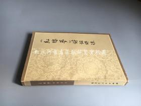 红楼梦诗词评注 品好
