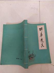 野草遗香集 签名本