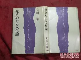 日本日文原版书爱をめぐる人生论/昭和48年（1973年）出版/32开