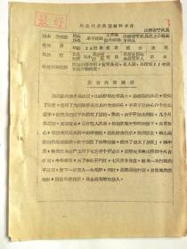 山西省出席全国第一次民兵代表大会代表的典型材料—山西省宁武县岔上公社基干民兵新猎手“杨成拴”同志典型材料.两年来消灭各种山害（野生动物）2800多只.其中一次打死3只（1960年）