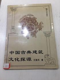 中国古典建筑文化探源