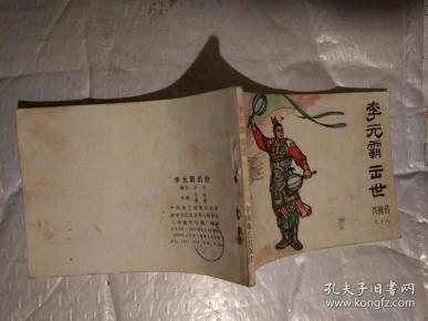 64开连环画:李元霸出世-《兴唐传》之十八(传统评书连环画)