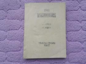 1961年栽培试验总结报告（小麦、水稻）