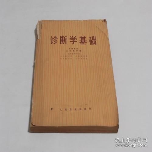 诊断学基础  8品 X1-0-64