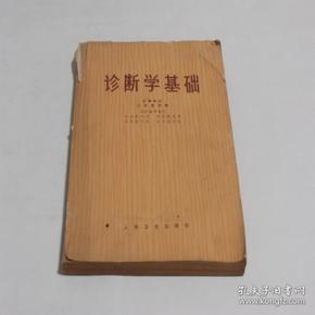 诊断学基础  8品 X1-0-64