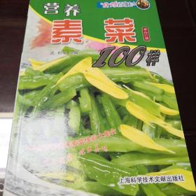 食尚百味：营养素菜100样