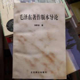 《毛泽东著作版本导论》本书系统介绍了毛泽东著作在各个时期出版的各种中外版本,是非常难得的一本资料书 北京燕山出版社 @/ A1-34-40