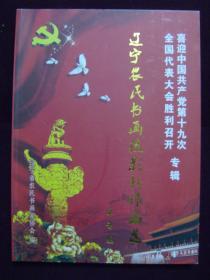 喜迎中国共产党第十九次全国代表大会胜利召开专辑——辽宁农民书画摄影新作品选（总第九辑）