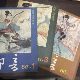 民间文学丛刊：乡音1986年1.3.4期（季刊）