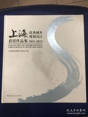 上海优秀城乡规划设计获奖作品集（2011-2012）