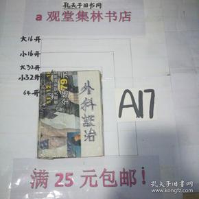 外科证治----满25包邮！