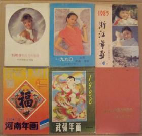 1985浙江年画及1990山东、1990河南、1988武强、1986电影年画等年画缩样6册包快递