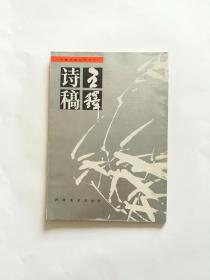 王铎书法丛刊之二【王铎诗稿】