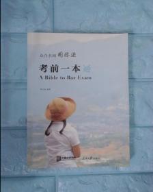 众合名师国际法考前一本通