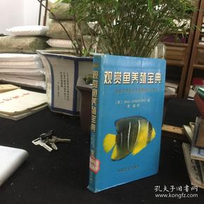 观赏鱼养殖宝典图解式家庭水族箱管理完全指南