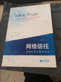 网络信任：在线社交心理与行为
