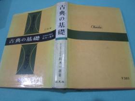 古典的基础 2色刷/32开本/旺文社编纂/1967年1版1刷