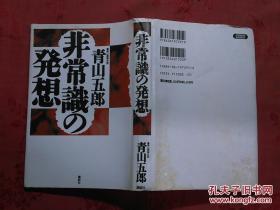 日本日文原版书非常识の发想/青山五郎著者/1993年1版2印/32开