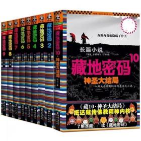 藏地密码套装 大全集1-10册全套10册**何马 著