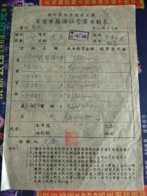 50年代初开平县物资交流大会百货市场摊位营业日报表