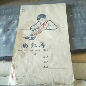 描红簿（下册）没描过 有点小水印/FT3220