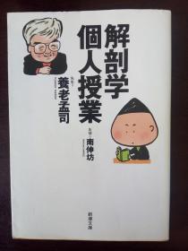 日文原版 解剖学個人授業 (新潮文庫) 養老 孟司 (著), 南 伸坊 (著)