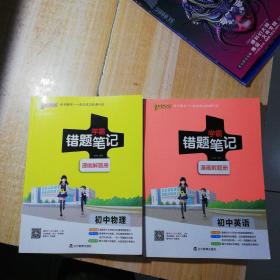 学霸错题笔记漫画解题册 初中物理  初中英语  2本合售