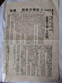 大阪朝日新闻 号外 辽阳方面大激战 老报纸 明治37年 1904年