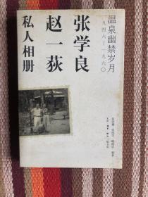 张学良、赵一荻私人相册：温泉幽禁岁月一九四六-一九六O