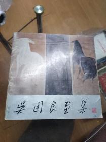 吴团良画集
