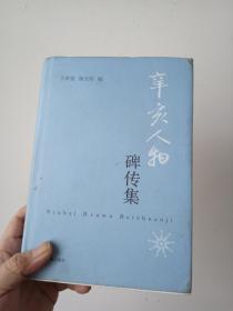 辛亥人物碑传集