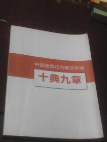 十典九章：中国建筑行为规范手册