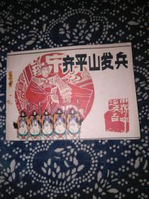 齐平山发兵