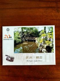 20世纪中国世界遗产系列苏州耦园，一套5张，每张邮资60分