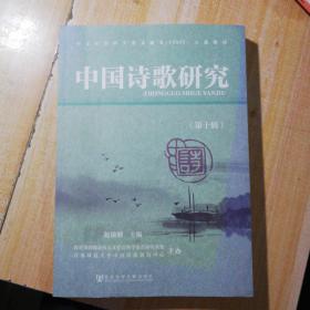 中国诗歌研究-（第十辑）