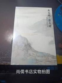 水无痕.墨有迹一一陈国欢中国画作品（未拆封）