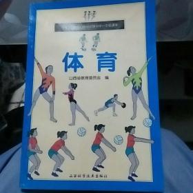 九年义务教育山西省初级中学一年级课本 《体育》