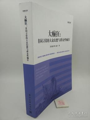 大癫狂：非同寻常的大众幻想与群众性癫狂