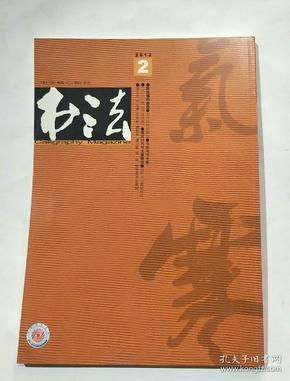 书法月刊。2012.2